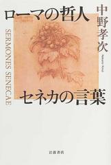 ローマの哲人セネカの言葉の通販 中野 孝次 紙の本 Honto本の通販ストア