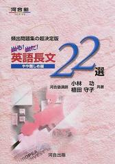 出る！出た！英語長文２２選 頻出問題集の超決定版 やや難しめ編の通販