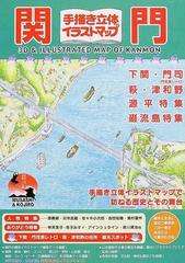関門手描き立体イラストマップの通販 紙の本 Honto本の通販ストア
