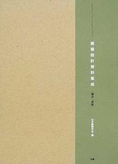 建築設計資料集成 展示・芸能の通販/日本建築学会 - 紙の本：honto本の 