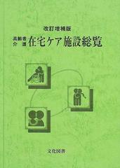 高齢者介護・在宅ケア施設総覧 改訂増補版の通販/高齢者社会生活活動