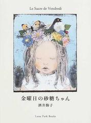 金曜日の砂糖ちゃんの通販 酒井 駒子 紙の本 Honto本の通販ストア