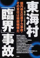 東海村 臨界 事故 国内最大の原子力事故 その責任は核燃機構だの通販 槌田 敦 ｊｃｏ臨界事故調査市民の会 紙の本 Honto本の通販ストア