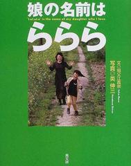 娘の名前は ららら の通販 英 伸三 祖父江 真奈 紙の本 Honto本の通販ストア