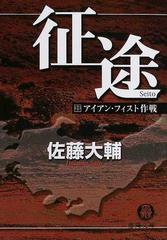 征途 中 アイアン・フィスト作戦 （徳間文庫）