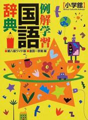 例解学習国語辞典 第８版 ワイド版の通販 金田一 京助 紙の本 Honto本の通販ストア