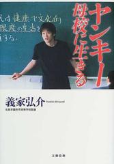 ヤンキー母校に生きるの通販 義家 弘介 紙の本 Honto本の通販ストア