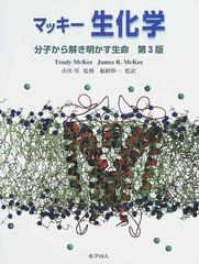 マッキー生化学 分子から解き明かす生命の通販/Ｔｒｕｄｙ ＭｃＫｅｅ