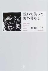 泣いて笑って海外暮らしの通販/井陶 一子 - 紙の本：honto本の通販ストア