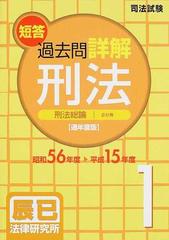 司法試験短答過去問詳解刑法 昭和５６年度～平成１５年度 ２（刑法各論・総合） 通年度版/辰已法律研究所