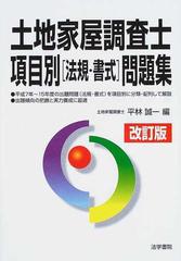 土地家屋調査士項目別 法規 書式 問題集 改訂版の通販 平林 誠一 紙の本 Honto本の通販ストア 土地家屋調査士項目別 法規 書式 問題集 改訂版の通販 平林 誠一 紙の本 Honto本の通販ストア