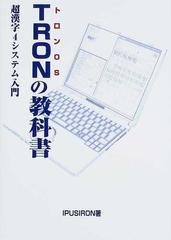 ｔｒｏｎの教科書 トロンｏｓ 超漢字４システム入門の通販 ｉｐｕｓｉｒｏｎ 紙の本 Honto本の通販ストア