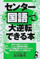 センター国語で大逆転できる本の通販 針谷 雅英 紙の本 Honto本の通販ストア