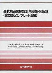 壁式構造関係設計規準集・同解説 第２版 壁式鉄筋コンクリート造編