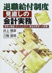 退職給付制度見直しの会計実務 将来の損益、キャッシュフロー、税金 