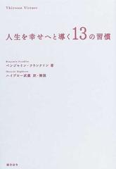 人生を幸せへと導く１３の習慣 ｔｈｉｒｔｅｅｎ ｖｉｒｔｕｅｓの通販 ベンジャミン フランクリン ハイブロー武蔵 紙の本 Honto本の通販ストア