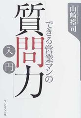 できる営業マンの 質問力 入門の通販 山崎 裕司 紙の本 Honto本の通販ストア