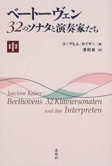 ベートーヴェン３２のソナタと演奏家たち 新装版 中の通販/ヨーアヒム 
