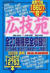 広技苑 ２００３年秋 完全全機種版 （Ｍｙｃｏｍ ｍｏｏｋ）