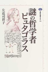 謎の哲学者ピュタゴラスの通販 左近司 祥子 講談社選書メチエ 紙の本 Honto本の通販ストア