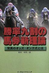 勝率九割の馬券新理論 驚異のオッズ・オン方式とはの通販/相馬 一誠 ...