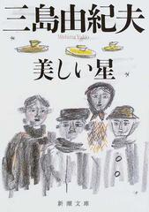 美しい星 改版の通販/三島 由紀夫 新潮文庫 - 紙の本：honto本の通販ストア