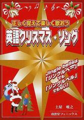 英語クリスマス ソング 正しく覚えて楽しく歌おうの通販 土屋 唯之 紙の本 Honto本の通販ストア