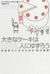 大きなケーキは人にゆずろう お金持ちになるための“母の教訓”