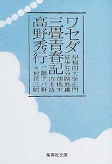 ワセダ三畳青春記の通販/高野 秀行 集英社文庫 - 紙の本：honto本の