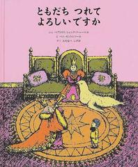 ともだちつれてよろしいですかの通販 ベアトリス シェンク ド レーニエ ベニ モントレソール 紙の本 Honto本の通販ストア