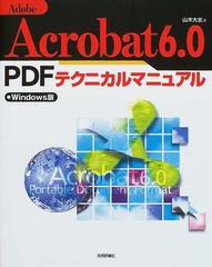 Ａｄｏｂｅ Ａｃｒｏｂａｔ ６．０ ＰＤＦテクニカルマニュアル