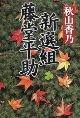 新選組藤堂平助の通販 秋山 香乃 小説 Honto本の通販ストア