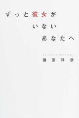 ずっと彼女がいないあなたへの通販 諸富 祥彦 紙の本 Honto本の通販ストア