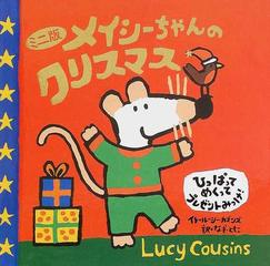 メイシーちゃんのクリスマス ひっぱってめくってプレゼントみっけ ミニ版の通販 ルーシー カズンズ なぎ ともこ 紙の本 Honto本の通販ストア