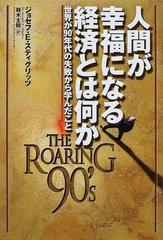 人間が幸福になる経済とは何か 世界が９０年代の失敗から学んだことの通販 ジョセフ ｅ スティグリッツ 鈴木 主税 紙の本 Honto本の通販ストア