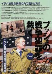 ブッシュの戦争犯罪を裁く ｐａｒｔ３ イラク国際戦犯民衆法廷準備編の通販 イラク国際戦犯民衆法廷準備会 紙の本 Honto本の通販ストア