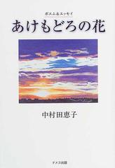 あけもどろの花 ポエム エッセイの通販 中村 田恵子 小説 Honto本の通販ストア