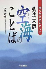 弘法大師空海のことば 困ったときのヒントの通販 大栗 道栄 紙の本 Honto本の通販ストア