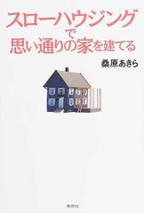 スローハウジングで思い通りの家を建てる
