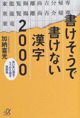 書けそうで書けない漢字２０００ あいまい書き うっかり書き実例集の通販 加納 喜光 講談社 A文庫 紙の本 Honto本の通販ストア