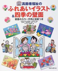 高齢者福祉のふれあいイラスト 四季の壁面 壁面のカラー作例と型紙つきの通販 合田 修二 黒岩 多貴子 高齢者ふれあいレクリエーションブック 紙の本 Honto本の通販ストア