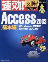 速効！図解Ａｃｃｅｓｓ ２００３ Ｏｆｆｉｃｅ ２００３版 基本編の