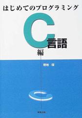 はじめてのプログラミングＣ言語編