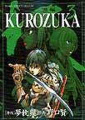 ｋｕｒｏｚｕｋａ 黒塚 ３ ジャンプコミックスデラックス の通販 夢枕 獏 野口 賢 コミック Honto本の通販ストア