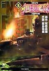 新旭日の艦隊 １６ コミック 中公コミック スーリスペシャル の通販 荒巻 義雄 飯島 祐輔 コミック Honto本の通販ストア