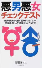 悪男悪女チェックテスト 彼氏 彼女は心優しき天使のはずなのに本当は 恐ろしい悪魔かもしれない あなたの彼氏 彼女の悪男度悪女度は何 の通販 新田 みゆ 紙の本 Honto本の通販ストア