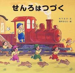 せんろはつづくの通販/竹下 文子/鈴木 まもる - 紙の本：honto本の通販