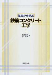 基礎から学ぶ鉄筋コンクリート工学