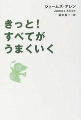 きっと すべてがうまくいくの通販 ジェームズ アレン 坂本 貢一 紙の本 Honto本の通販ストア