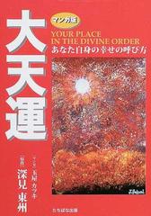 大天運 マンガ版 あなた自身の幸せの呼び方の通販/深見 東州/玉屋